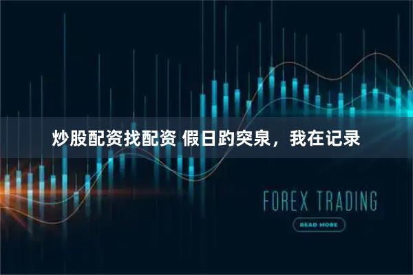 炒股配资找配资 假日趵突泉，我在记录